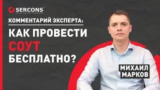 СОУТ БЕСПЛАТНО | СЕРКОНС