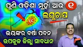 Today evening rainfall in odisha | Cyclone Coming warning | Nov 1st | Monsoon rain in odisha