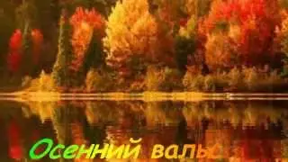 Константин Дерр  Осенний вальс