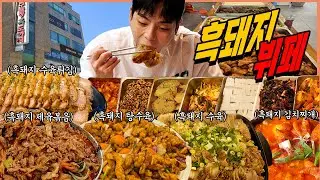 단국대 흑돼지뷔페 무한리필 먹방 흑돼지수육 흑돼지탕수육 흑돼지보쌈 제육볶음 고기튀김 돈까스 소금구이 치킨 튀김만두 꽃게찌개 두부김치 한식뷔페 먹방 계란찜 Buffet Mukbang