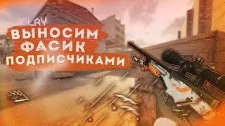 ВЫНОСИМ ФЕЙСИТ С ПОДПИСЧИКАМИ❘ОБЩЕНИЕ С ЧАТОМ ❘ КС ГО ❘ CS GO ❘ СТРИМ