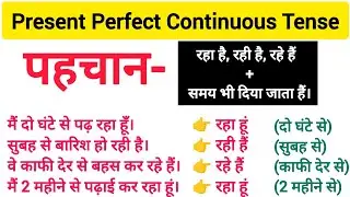 Present Perfect Continuous Tense Explained in Hindi | Easy Examples, Rules, & Use | English Grammar