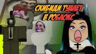 СКИБИДИ ТУАЛЕТ В РОБЛОКСЕ / skibidi toilet в роблокс