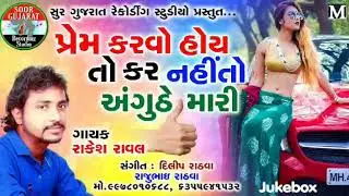 Rakesh Raval new timli 2025