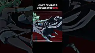 Ичиго раскидывает ванденрейх 