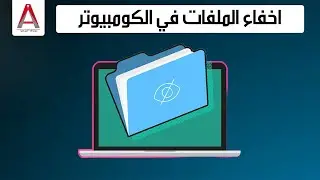 طريقة اخفاء الملفات في الكومبيوتر بدون اي برامج !
