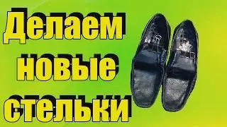 👢We make new insoles on moccasins 👞 with firmware inserts Shoe repair