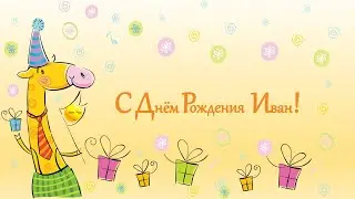 Иван, с Днем Рождения!