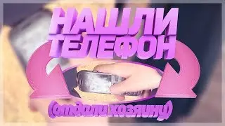 💜 НАШЛИ ТЕЛЕФОН И ОТДАЛИ ХОЗЯИНУ (feat. Влад, утопивший скейт)