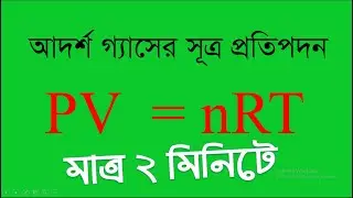 HSC-আদর্শ গ্যাসের সূত্র প্রতিপাদন।PV=nRT প্রতিপাদন ।  Ideal Gas Equation