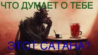 Гадание таро: Что враг думает обо мне сейчас