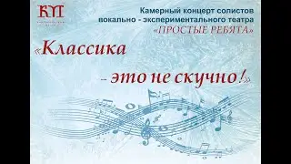 Классика - это не скучно