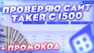 ПРОВЕРЯЮ САЙТ TAKER С 1500₽ + ПРОМОКОД