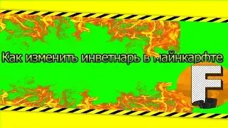 [Туториал] -  Как изменить инветнарь в майнкрафте?