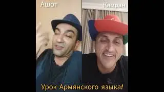 Урок Армянского языка!