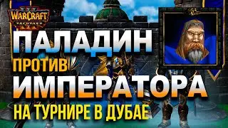 Паладин новая контра ИМПЕРАТОРА? Happy vs Starbuck на турнире в Дубае по Warcraft 3 Reforged