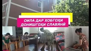 Оила дар хобгоҳи Донишгоҳи Славянӣ