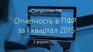 Отчетность в ПФР за I кв 2015