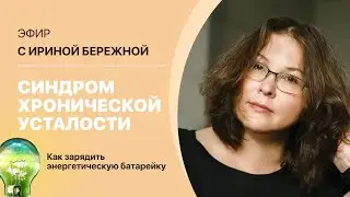 «Синдром хронической усталости или как зарядить энергетическую батарейку?». Ведёт Ирина Бережная