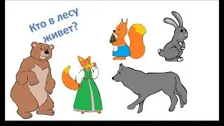Прогулка по лесу. Знакомимся с лесными животными. Развивающие мультики про лес.