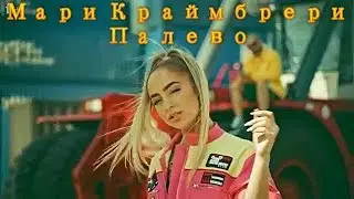 Мари Краймбрери  - Палево