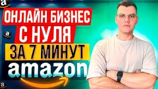 Как начать торговать на Амазон, для Новичков, Пошаговая инструкция 2024
