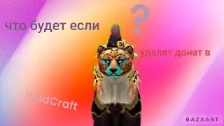 что будет если удалят донат в игре WildCraft (идея моя)