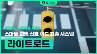 [라이트로드] 스마트 교통 신호 휘도 표출 시스템