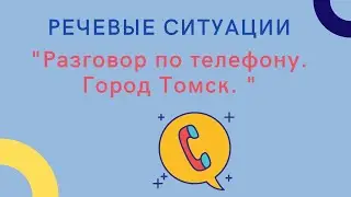 Разговор по телефону. Город Томск.