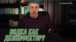 Водка как дезинфектор? Комаровский ответил МОЖНО ЛИ использовать ВОДКУ как антисептик!