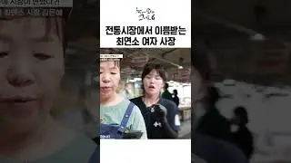 전통 시장에 20대가 장사하면 텃세 부린다?ㅣ눈에 띄는 그녀들6