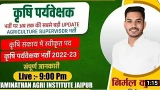 llकृषि पर्यवेक्षकll new vacancy big update 2022-23 ll agriculture supervisor big vacancy 1000 पद