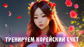 🔥 Сколько стоит на корейском языке. Система счета китайского происхождения