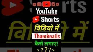 Shorts video me thumbnail kaise lagaye | shorts me thumbnail kaise lagaye | #shorts  #short #viral