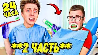 Стали СТОМАТОЛОГОМИ на 24 Часа ! *Настоящие ЗУБНЫЕ ВРАЧИ* 2 Часть