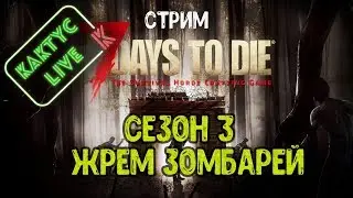 7 Days To Die (Стрим 12) Заарканили мулатку!