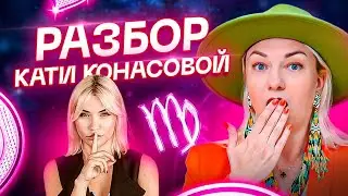 Гороскоп Кати Конасовой. Что скрывает главный разоблачитель на YouTube?