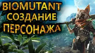 BIOMUTANT СОЗДАНИЕ ПЕРСОНАЖА | BIOMUTANT ГАЙД | BIOMUTANT КЛАССЫ