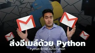 ส่งอีเมล์อัตโนมัติด้วย Python กับ Yagmail | Email Automation