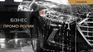 Видеосъемка ролика автомойки для соцсетей. Создание видеороликов. Видеосъемка - Киев, Днепр.