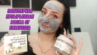 CARBONATED BUBBLE CLAY MASK || ELIZAVECCA || ПУЗЫРЬКОВАЯ МАСКА