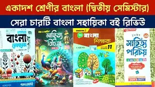 class11 second semester bengali sahayika book review || class 11 semester 2 bengali sahayika book