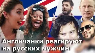 ENGLISH GIRLS WATCH RUSSIAN MEN. Galustyan, EeOneGuy, Putin, etc.