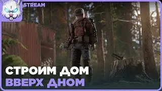 дом ВВЕРХ дном 