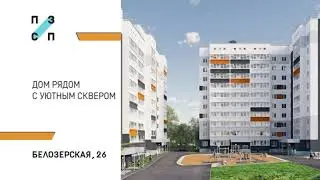 Старт продаж нового дома на Белозерской, 26!