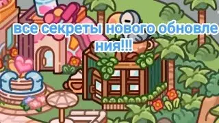 Все секреты нового обновления в аватар ворлд