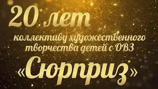 Рубрика "Искры талантов". Коллектив художественного творчества детей с ОВЗ "Сюрприз"