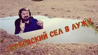 Горбовский растерялся и сел в лужу