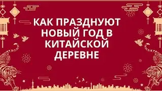 Как празднуют новый год в китайской деревне 2022. Север Китая 2022.