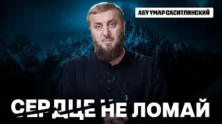 Сердце не ломай | Абу Умар Саситлинский